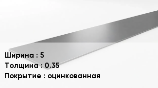 Штрипс стальной 5х0.35 оцинкованная